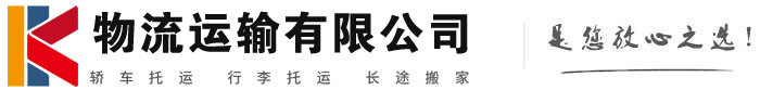 常山物流有限公司